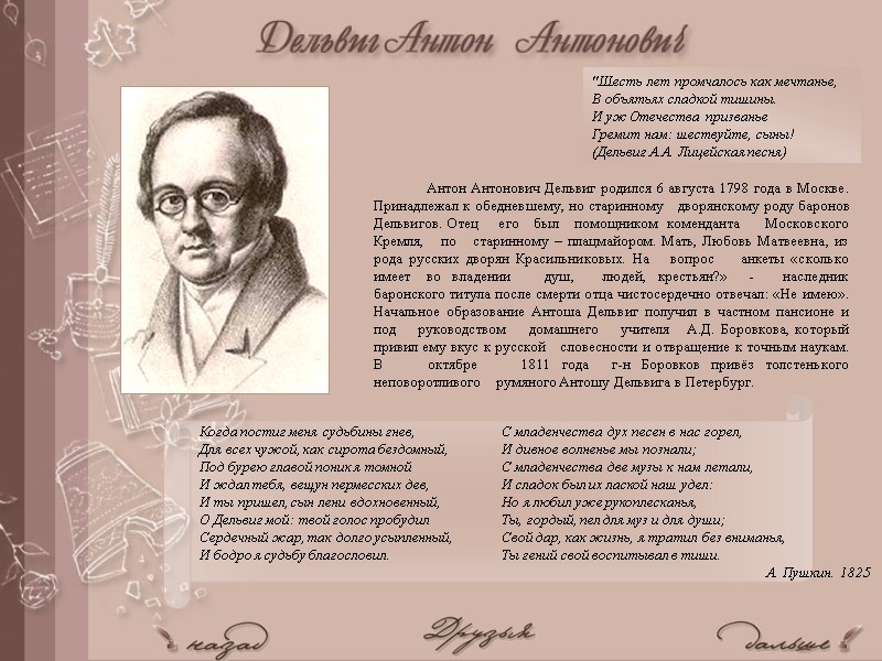 Антон Антонович Дельвиг родился 6 августа 1798 года в Москве. Принадлежал к обедневшему, но